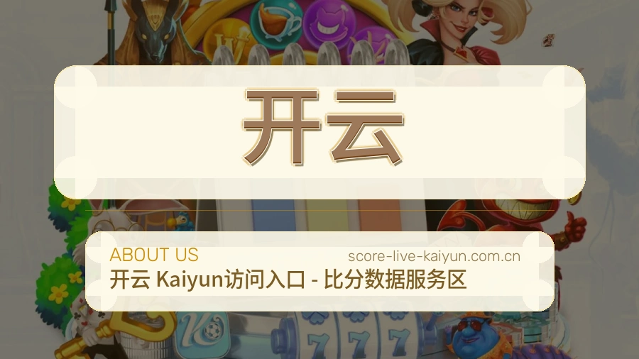 开云综合体育服务介绍